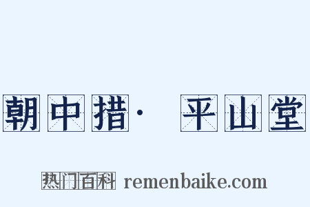 朝中措·平山堂是什么意思的图片